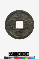 藏品(嘉定通寶折二背六)的圖片