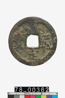 藏品(嘉定通寶折二背八)的圖片