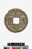 藏品(嘉定通寶折二背九)的圖片