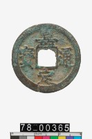 藏品(嘉定通寶折二背十一)的圖片