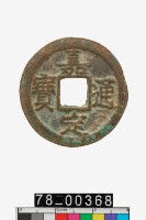 藏品(嘉定通寶折二背十四)的圖片