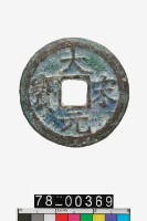 藏品(大宋元寶折二背元)的圖片