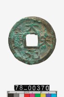 藏品(大宋元寶折二背二)的圖片