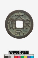 藏品(大宋元寶折二背三)的圖片