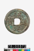 藏品(紹定通寶折二背元)的圖片