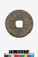 藏品(紹定通寶折二背三)的圖片