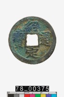 藏品(紹定通寶折二背四)的圖片