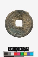 藏品(紹定通寶折二背五)的圖片