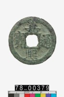 藏品(嘉熙通寶折二背二)的圖片