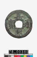 藏品(嘉熙通寶折二背三)的圖片