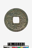 藏品(淳祐元寶折二)的圖片