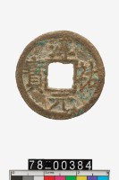 藏品(淳祐元寶折二背三)的圖片