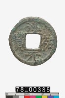 藏品(淳祐元寶折二背四)的圖片