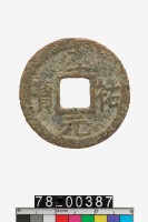 藏品(淳祐元寶折二背六)的圖片