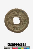 藏品(淳祐元寶折二背七)的圖片