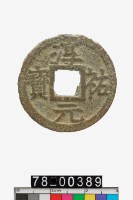 藏品(淳祐元寶折二背八)的圖片