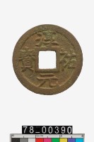 藏品(淳祐元寶折二背九)的圖片