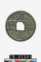 藏品(淳祐元寶折二背十)的圖片