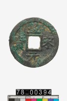 藏品(皇宋元寶折二背元)的圖片