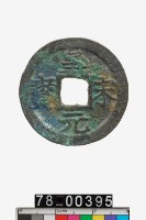 藏品(皇宋元寶折二背二)的圖片