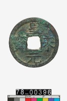 藏品(皇宋元寶折二背三)的圖片