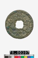 藏品(皇宋元寶折二背四)的圖片