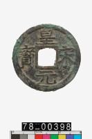 藏品(皇宋元寶折二背五)的圖片