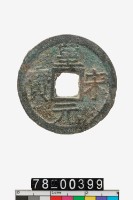 藏品(皇宋元寶折二背六)的圖片