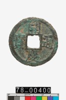 藏品(開慶通寶折二背元)的圖片