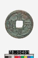 藏品(景定通寶折二背元)的圖片