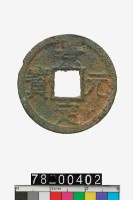 藏品(景定元寶折二背二)的圖片