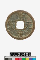 藏品(景定元寶折二背三)的圖片