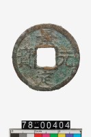 藏品(景定元寶折二背四)的圖片