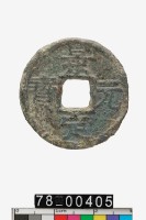 藏品(景定元寶折二背五)的圖片