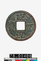 藏品(咸淳元寶折二背元)的圖片