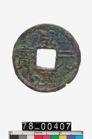 藏品(咸淳元寶折二背二)的圖片