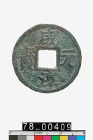 藏品(咸淳元寶折二背四)的圖片