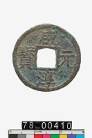 藏品(咸淳元寶折二背五)的圖片