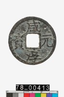 藏品(咸淳元寶折二背八)的圖片