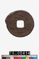 藏品(乾道元寶)的圖片