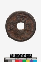 藏品(乾道元寶折二)的圖片