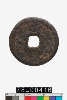 藏品(乾道元寶折二)的圖片