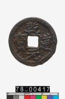 藏品(乾道元寶折二)的圖片