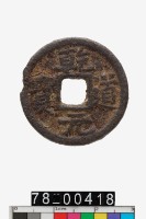 藏品(乾道元寶折二)的圖片