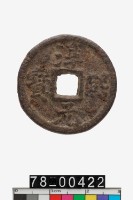 藏品(淳熙元寶折二背同九)的圖片