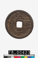 藏品(淳熙元寶折二背同十)的圖片