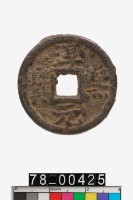 藏品(淳熙元寶折二背十二)的圖片