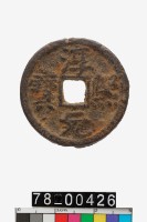 藏品(淳熙元寶折二背同十三)的圖片