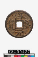 藏品(淳熙元寶折二背同十四)的圖片