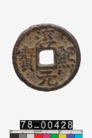 藏品(淳熙元寶折二背同十五)的圖片